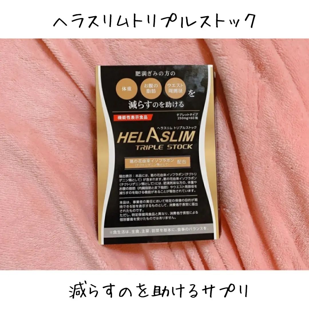 口コミ投稿：【ヘラスリムトリプルストック】⁡コロナのせいにしながら⁡⁡どんどんどんどん…⁡⁡だら…