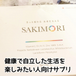 SAKIMORI 30日分をお試ししてみました。 抗酸化作用の栄養素機能があるビタミンCをはじめ、ビタミンD、その他のサポート成分、ビタミン・亜鉛も配合。さらに、5-ALA、NMNなど話題の成分…のInstagram画像