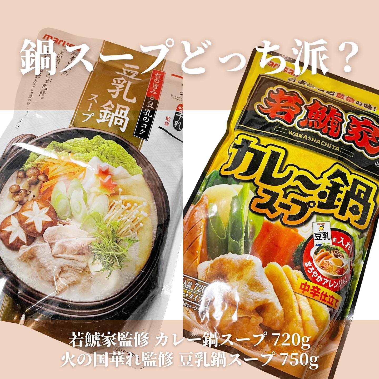口コミ投稿：マルサンの新商品！【若鯱家監修 カレー鍋スープ720g】【火の国華れ監修 豆乳鍋スー…