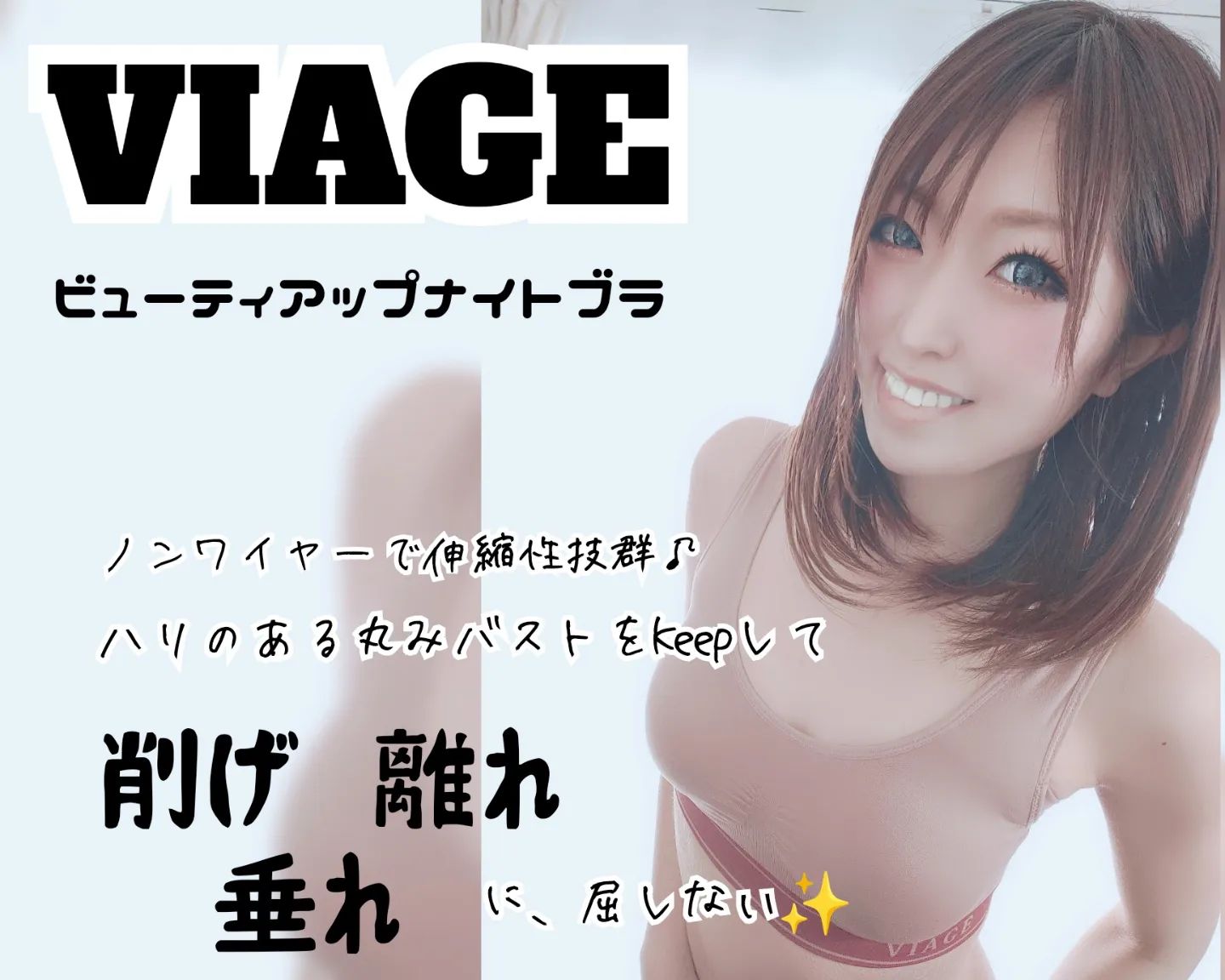 口コミ投稿：❤VIAGE(ヴィアージュ)ビューティアップナイトブラちっぱいの私は寝る時ノーブラが多…