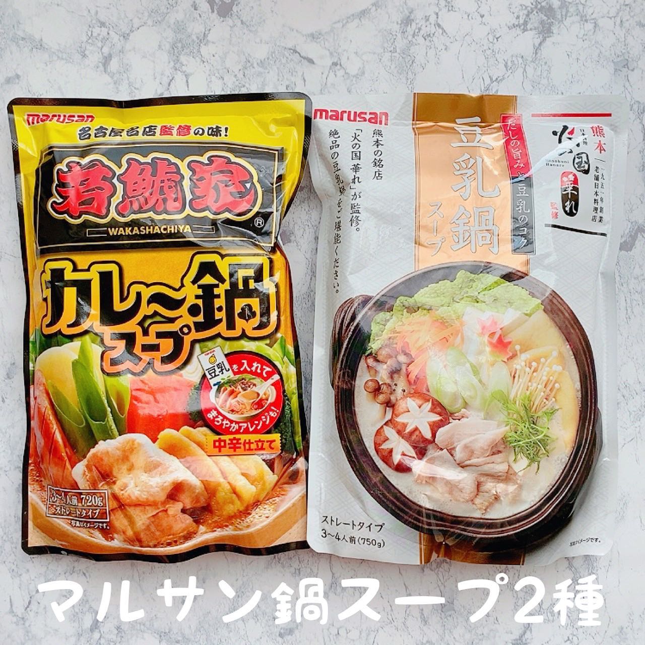 口コミ投稿：【 マルサン鍋スープ2種 】冬は鍋率高めな我が家ですが、最近食べたマルサンの鍋スー…