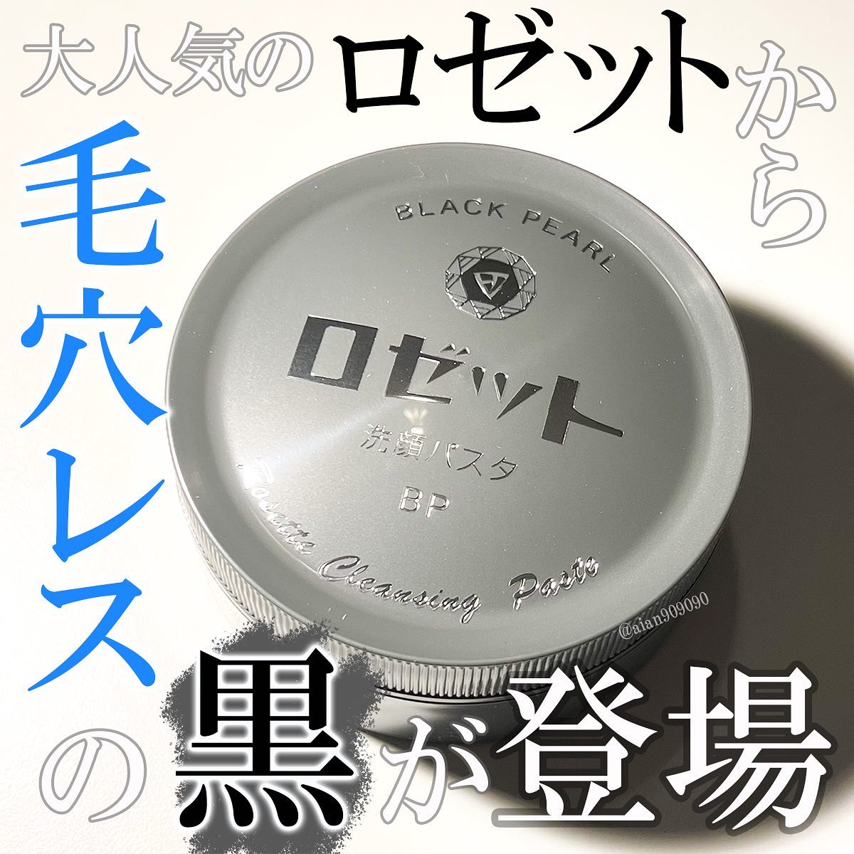 口コミ投稿：今SNSで人気のロゼットから毛穴汚れに特化したオトナの黒のロゼットが出たということ…