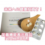株式会社ＡＦＣSAKIMORI.SAKIMORIで未来への健康投資を！抗酸化作用の栄養素機能があるビタミンCをはじめ、ビタミンD、その他の健康サポートビタミン・亜鉛も配合。さらに、5-…のInstagram画像