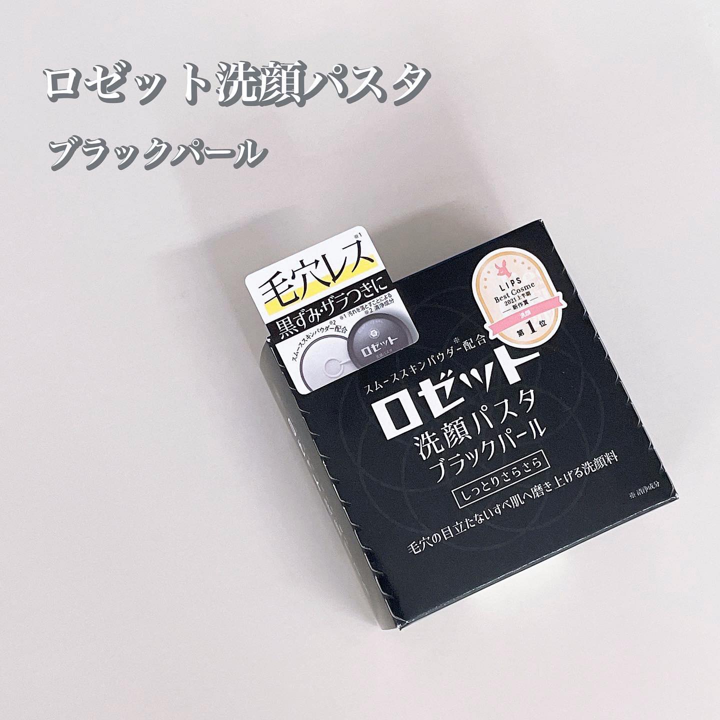 口コミ投稿：☺︎skin care ✎*。ロゼット洗顔パスタ　ブラックパール肌のザラつきや毛穴の目立たな…