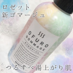 温泉が恋しくなる､つるすべ湯上がりピーリング。#ロゼット🛁オフロゴマージュ薬局などで1320円で捕獲できそうです。2022年1月18日新発売された敏感肌さんも使えるピーリングジェル。…のInstagram画像