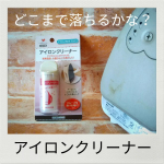 接着芯とか使うせいかアイロンに汚れが😓気になったのでアイロンクリーナーで汚れを落とそうとしたんだけど...これ、ほぼ変わり無しに見えるのは私だけ？汚れてから時間が経ちすぎた？困ったなぁ💦この…のInstagram画像