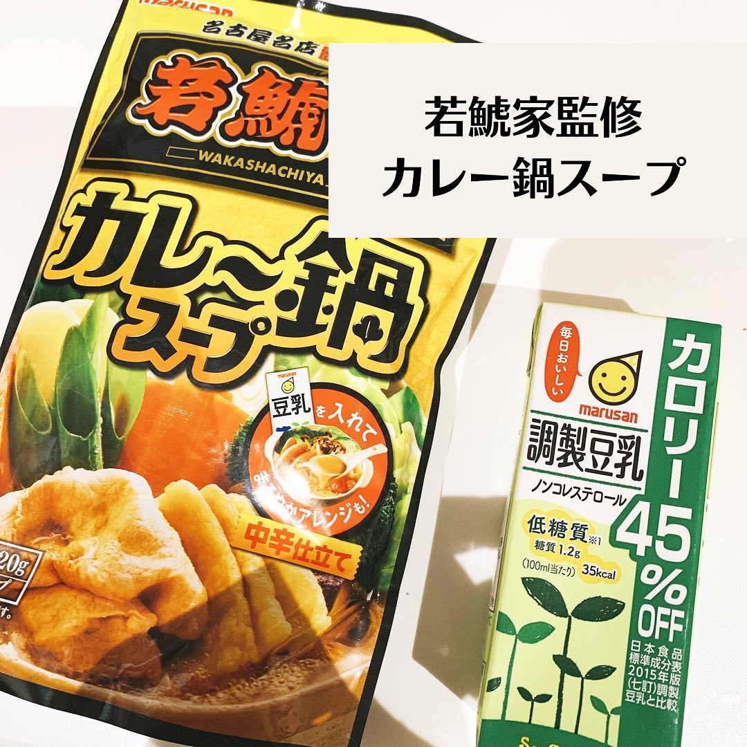口コミ投稿：若鯱家監修 カレー鍋スープ 火の国華れ監修 豆乳鍋スープ ⁡寒い時期は鍋が美味しいよ…