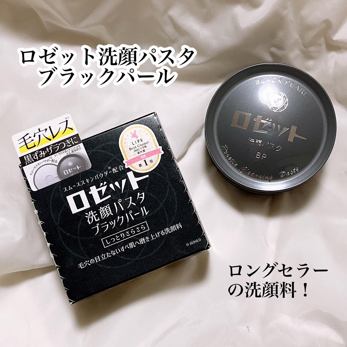 口コミ投稿：＼ロングセラー洗顔料／ロゼット洗顔パスタ　ブラックパール90g／税込770円ロゼット…