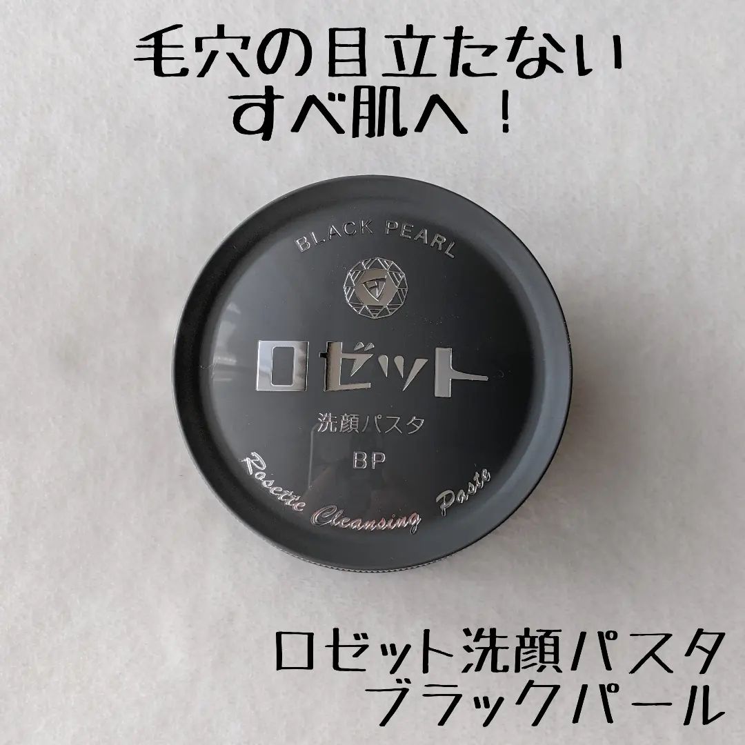 口コミ投稿：ロゼット洗顔パスタブラックパール○商品説明イオウ・パール・チャコール、3種のスム…