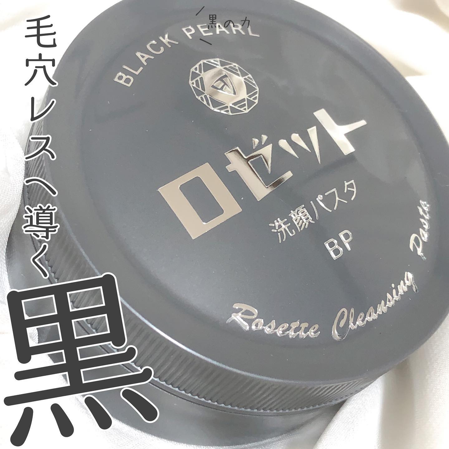 口コミ投稿：ロゼットで黒の力を解放!#ロゼット♟️ロゼット洗顔パスタ ブラックパール近所だと600…
