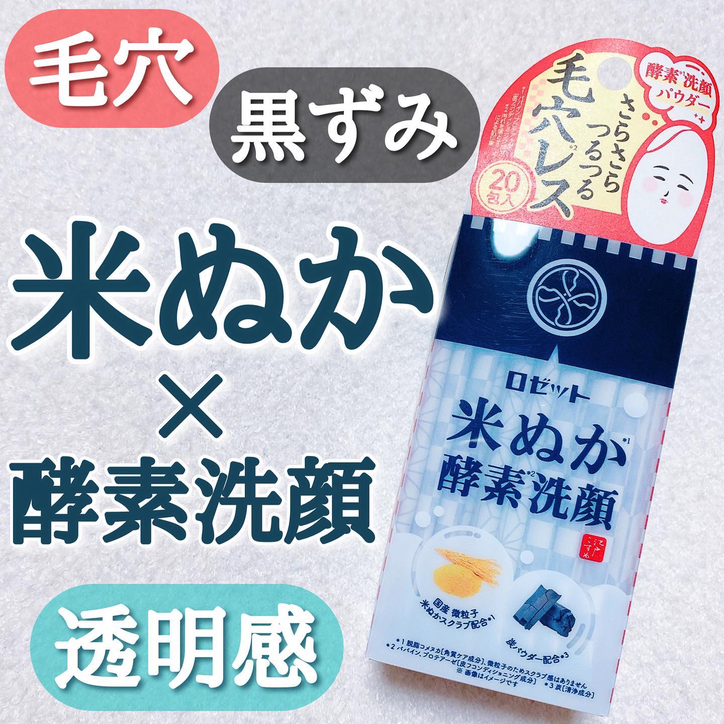 口コミ投稿：毛穴悩みに直接アプローチ🔥米ぬか✖酵素洗顔パウダー🌾毛穴の奥の汚れやくすみを集中ケ…