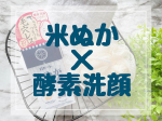 ❁2022年2月14日に新発売されたロゼット★ 米ぬか酵素洗顔パウダーをお試し！酵素が汚れや古い角質にアプローチ！米ぬかスクラブが毛穴の奥の汚れをかき出し､炭が汚れを吸着＆除去。気になる…のInstagram画像