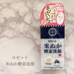 [商品レビュー]▷ロゼット▷江戸こすめ▷米ぬか酵素洗顔パウダー以前にもこちらの商品ご紹介させていただきましたがとても良い商品だったのでもう一度ご紹介させてください♡こちらの商品気になる…のInstagram画像