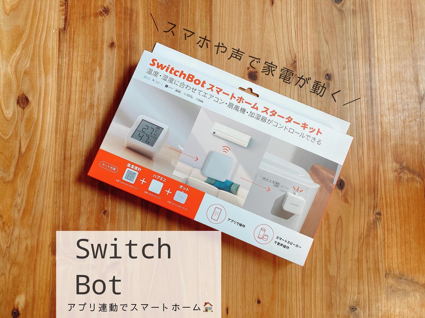 口コミ投稿：‎‪𓍯 ‬...＼ ／..🏷#SwitchBotスターターキット #SwitchBotボット #SwitchBotハブミニ …