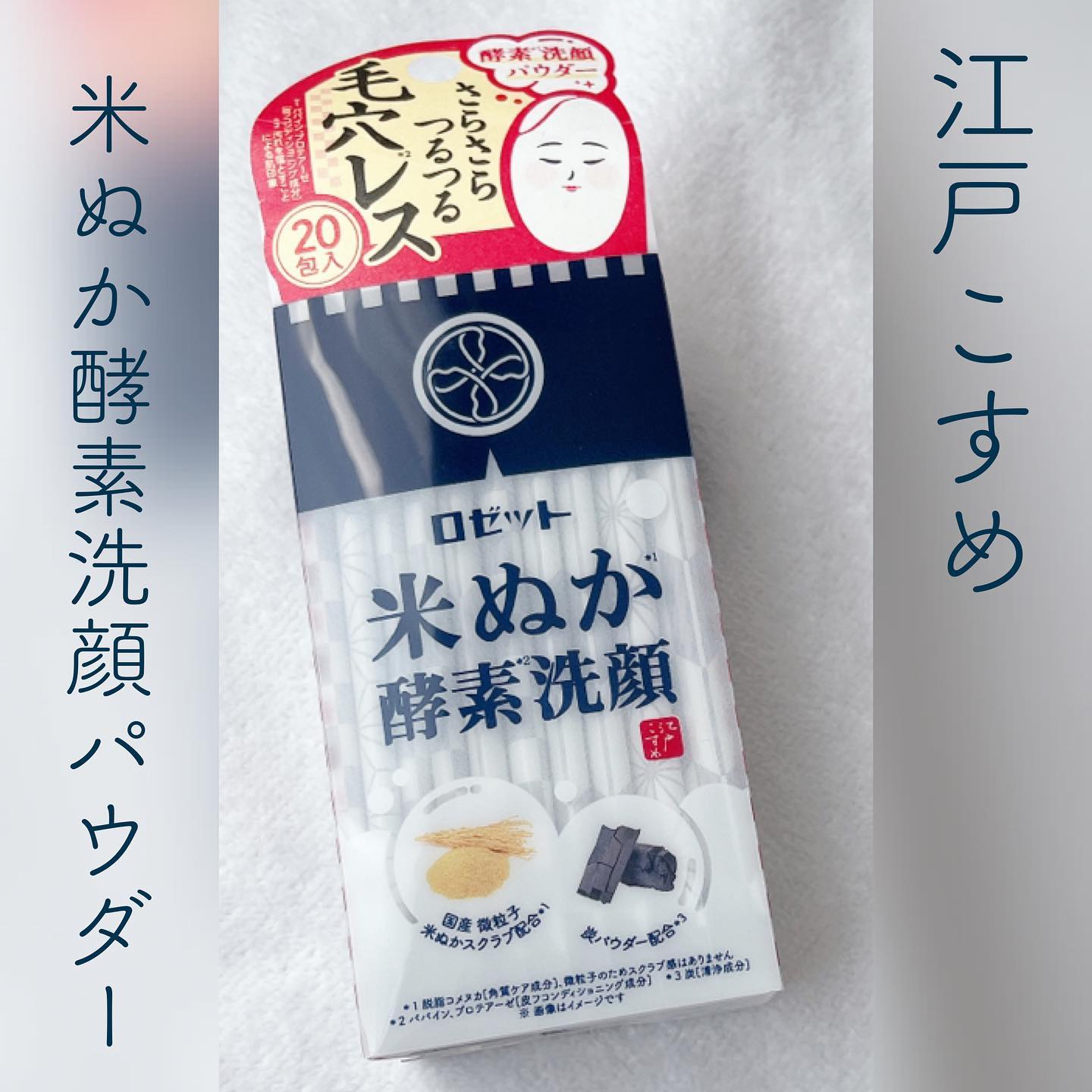 口コミ投稿：*#酵素洗顔ロゼット様より江戸こすめの新商品をお試しさせていただきました🌾- - - - …