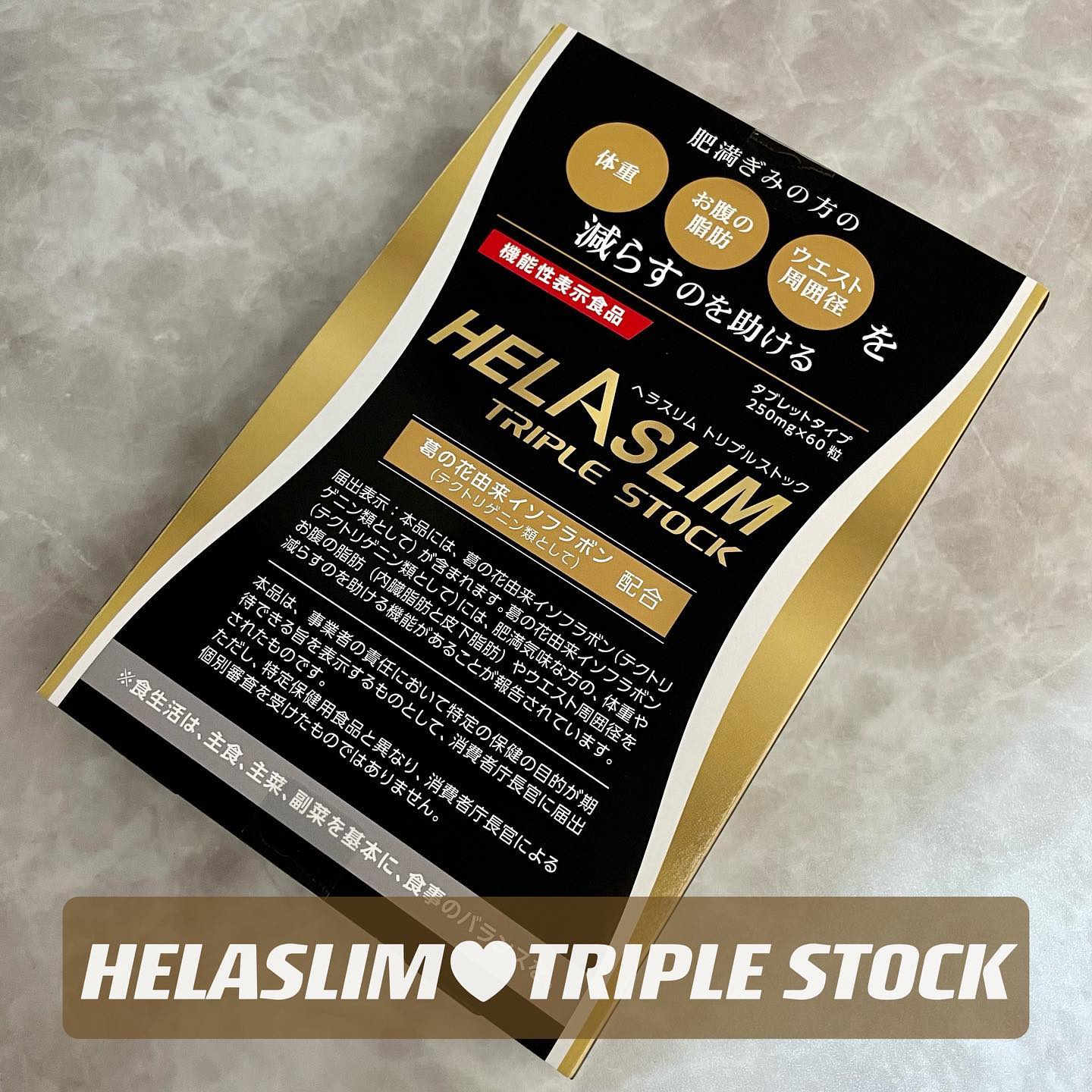 口コミ投稿：．㍿ステップワールド様 御提供🌟🌟機能性表示食品【ヘラスリム トリプルストック】︎︎︎…