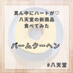 八天堂 @hattendo_official さんの新商品バームクーヘン をお試しさせてもらったよ🤤💓3枚目を見て🥺真ん中♡になってるんですよ🙌💓かわいい♡しっとりしてほんわか甘くて美…のInstagram画像