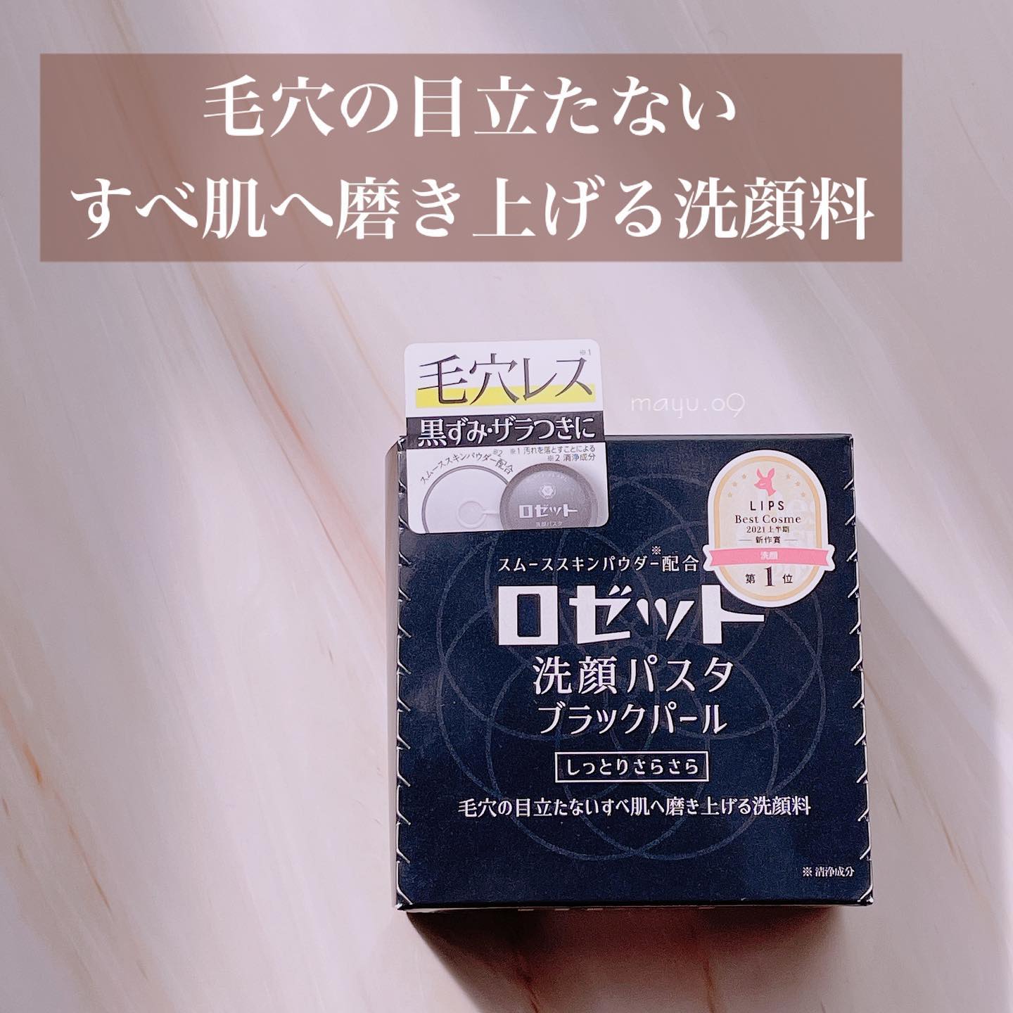 口コミ投稿：⑅￣￣￣￣￣￣￣￣▷▷ロゼット洗顔パスタ　　〜ブラックパール〜⁡こちらを試させてい…