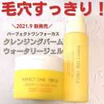 PERFECT ONE　FOCUSスムースクレンジングバームウォータリージェル＼新作レビュー2点です！／✨スムースクレンジングバーム✨気になる毛穴の黒ずみ(汚れ)をスッ…のInstagram画像