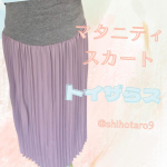 @shihotaro9 Follow meマタニティ服を全く買ってなくてタイツしか買ってなかったんだけど#トイザらス で可愛いプリーツスカートラベンダーカラーなので春先…のInstagram画像