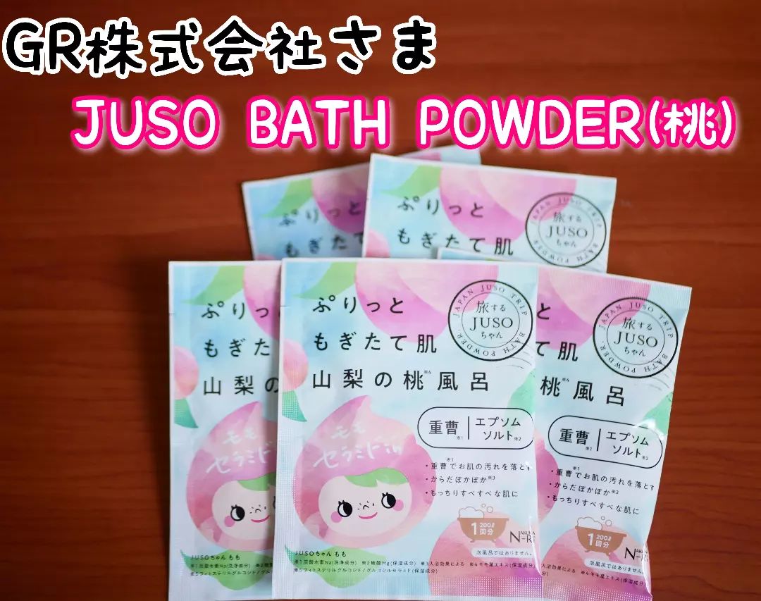 口コミ投稿：..GR株式会社様JUSO BATH POWDER(桃).旅するJUSOちゃんのご当地入浴剤シリーズに桃が…