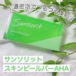 \ 濃密泡でつるつる美肌/⁡⁡✨サンソリット　スキンピールバーAHA✨135g 2,200円(税込)⁡⁡昔からピーリング石鹸と言えばわたしの中でサンソリットです。今回はAHA(グリコー…のInstagram画像