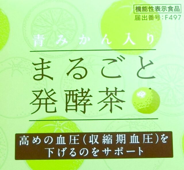 口コミ：シャルレ【青みかん入り まるごと発酵茶〈機能性表示食品〉】美味しく飲んで血圧対策の画像（5枚目）