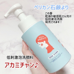マスク荒れケアにも◎✨ペリカン石鹸さんより乾燥敏感肌さんのための、低刺激泡洗顔❤️ガンバレ アカミちゃん❤️が2022年春に、発売されます✨★保湿成分 ヒト型セラミ…のInstagram画像