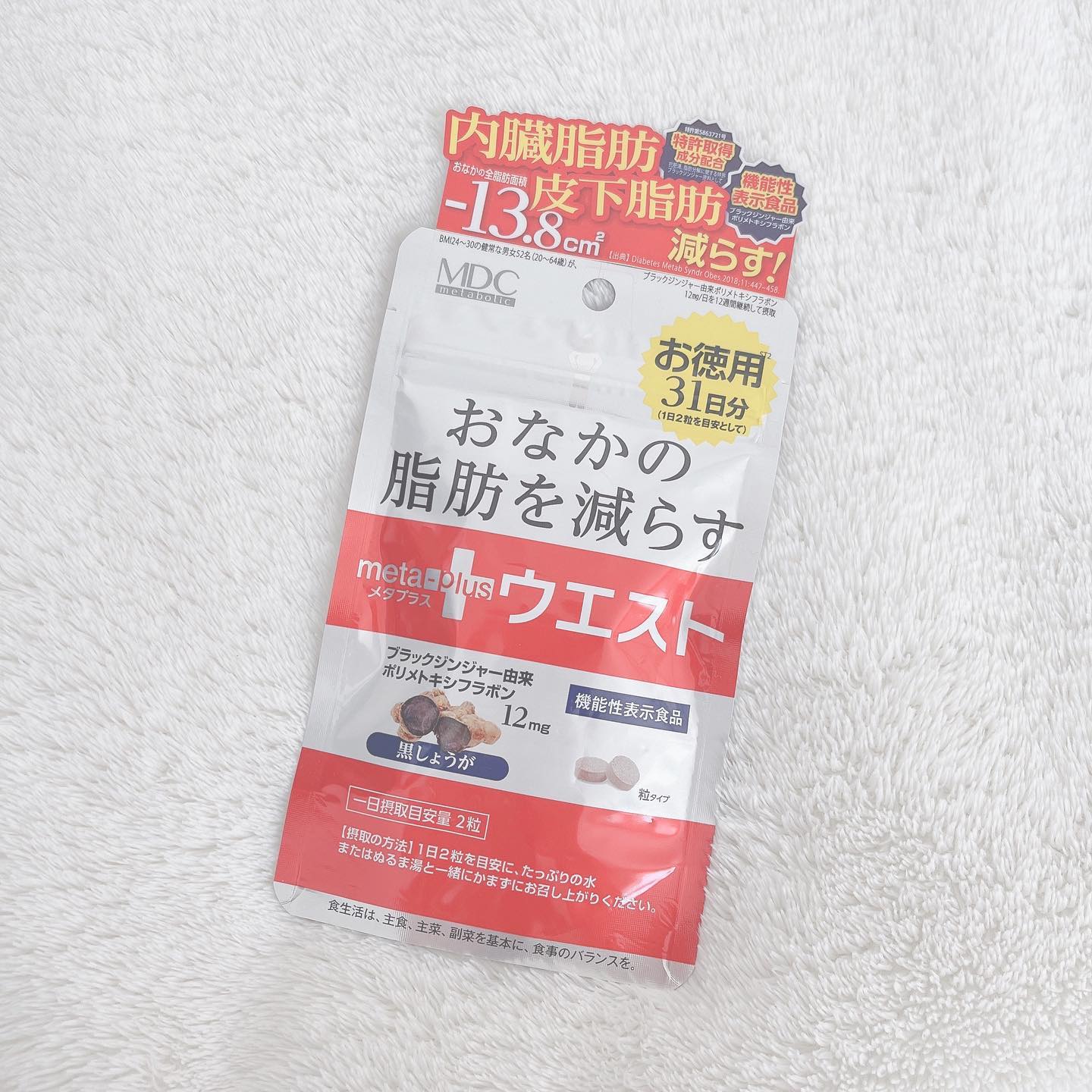 口コミ投稿：【おなかの脂肪を減らす！ メタプラス ウエスト 31日分】機能性表示食品。機能性関与…