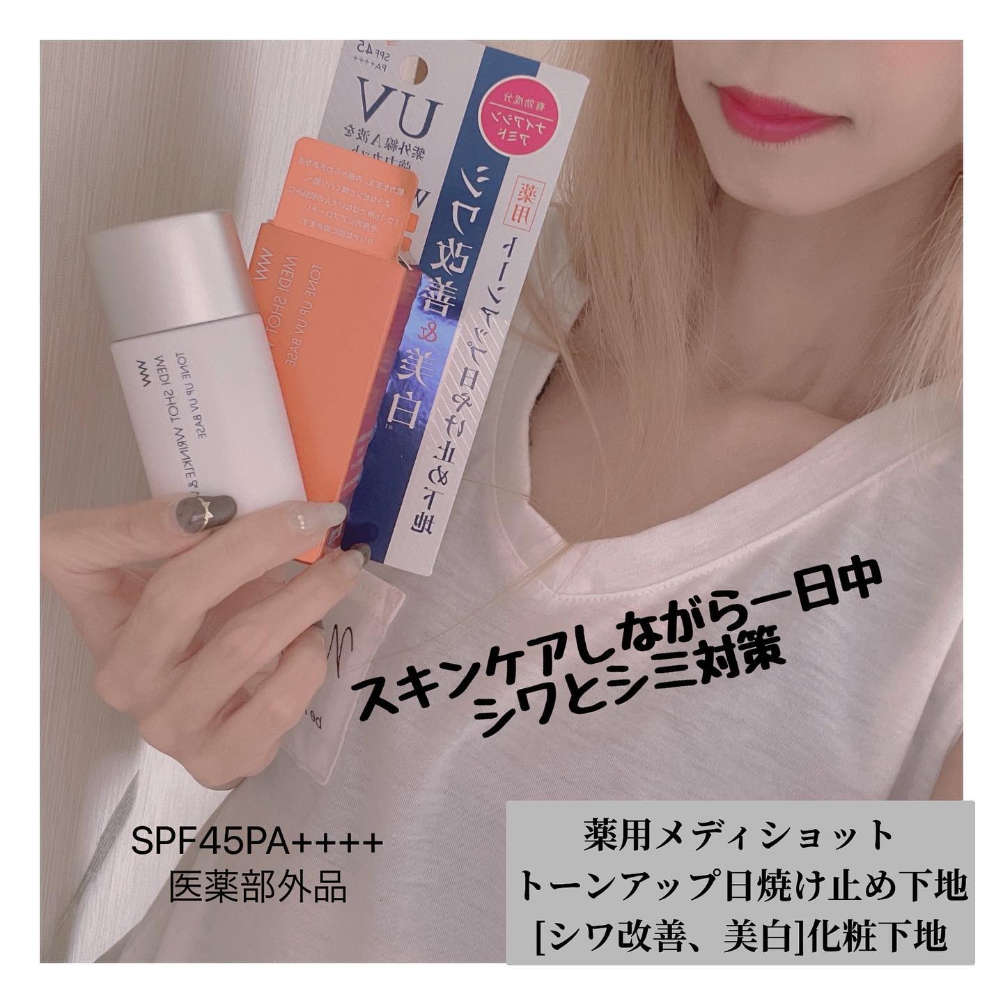 口コミ投稿：スキンケアしながら〰一日中シワとシミ対策ができる化粧下地✨*明色化粧品『薬用メデ…