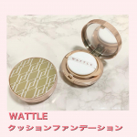 １つで６役！つけてる間うるおう美容液ファンデ[WATTLE クッションファンデーション]を使ってみました！美容エッセンス、メイクベース、コントロールカラー、コンシーラー、ファンデーション、…のInstagram画像