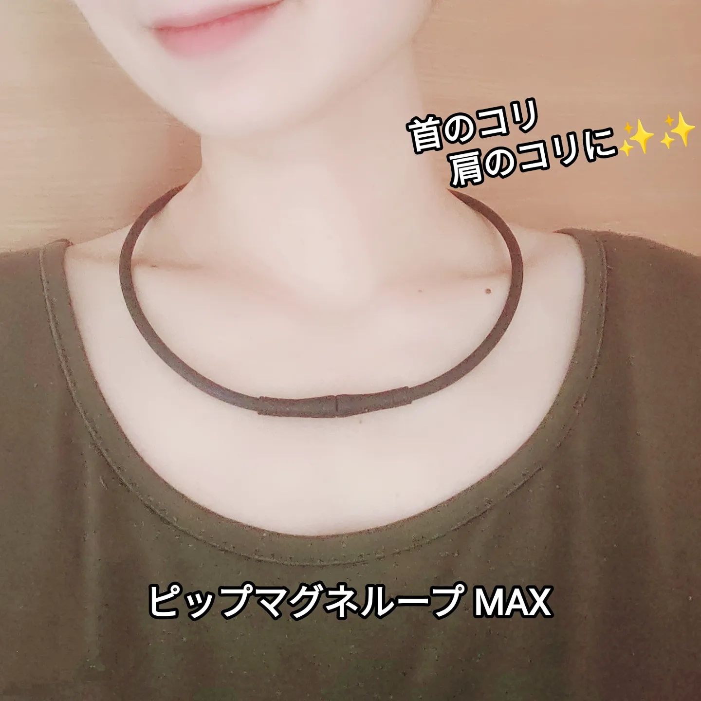 口コミ投稿：ピップ『マグネループMAX』@pip_cp辛い肩コリ・首コリに✨ピップマグネループMAXは、…