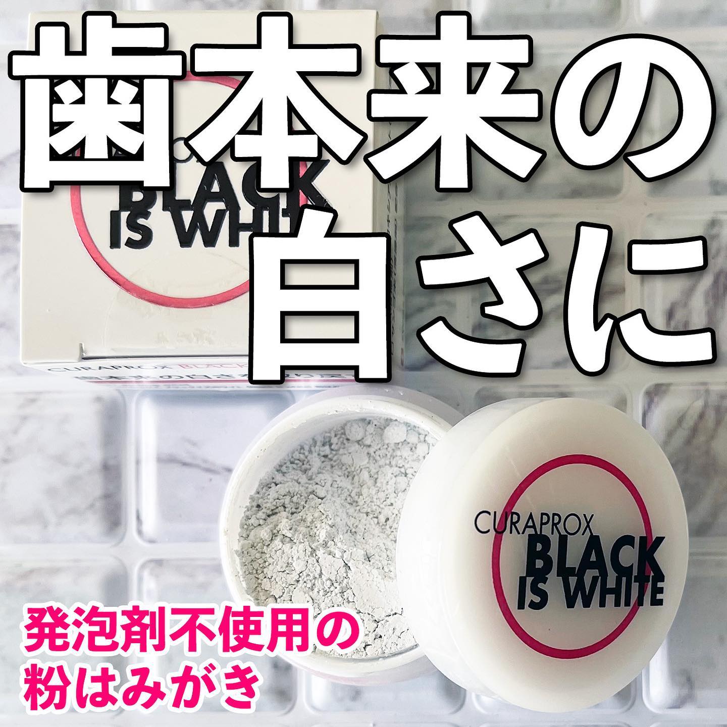 口コミ投稿：クラプロックス ブラックイズホワイト （Black is white） 粉はみがき3g 968円（税込…