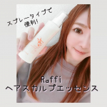 🌼全国60店舗以上あるサロンズグループのヘッドスパコースでも使われてる人気アイテム🐹💗美容室から生まれた頭皮ケアのための#ヘアスカルプエッセンス　を使ってみました🎶キレイな髪になり…のInstagram画像