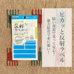 🍀ピカッと反射ラベル🍀＊ 光源に向かってはね返す！ 今までにない新しい”反射”ラベル✨＊　企業様：KAWAGUCHI 様　商品名：ピカッと反射ラベル参考価格：418円(税込)▶︎▶︎▶︎ …のInstagram画像