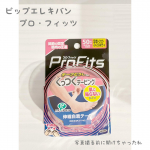 .✎︎＿＿＿＿＿＿＿＿＿＿＿＿.ピップ株式会社 プロ・フィッツ くっつくテーピングみんなも知ってるピップエレキバンからテーピングです( Ꙭ)普段過酷…のInstagram画像