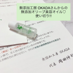 無添加工房OKADAオリーブ美容オイルをお試しさせて頂きました✨ミニサイズ、使い切り‼️ベタベタせず、とても良かったです。刺激がないので、乾燥肌の息子にも使ってもらいました✨…のInstagram画像