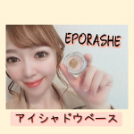 🌷#エポラーシェ　#アイシャドウベース　敏感肌でも使いやすい、無添加のアイシャドウベース『クリアピンク』を使ってみました🐕💗クリームタイプなので、まぶたにピタッと密着して自然な…のInstagram画像