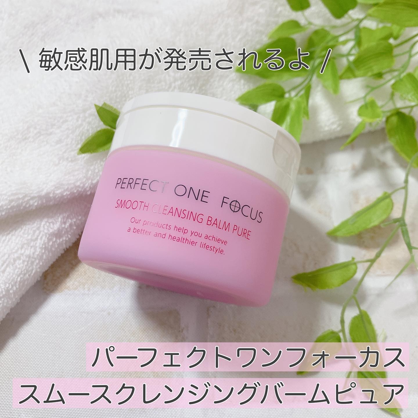 口コミ投稿：\ 春のお守りクレンジング/⁡⁡✨パーフェクトワンフォーカス　スムースクレンジングバ…