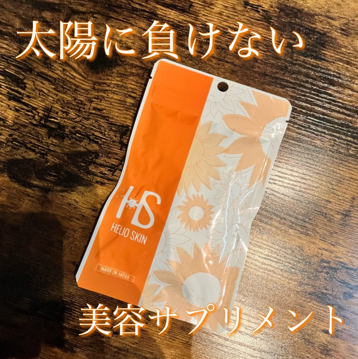口コミ投稿：⁡⁡⁡⁡⁡ヘリオスキン　[60粒／1ヶ月分]　⁡ヘリオスキンは、美容と健康を追求してきたド…