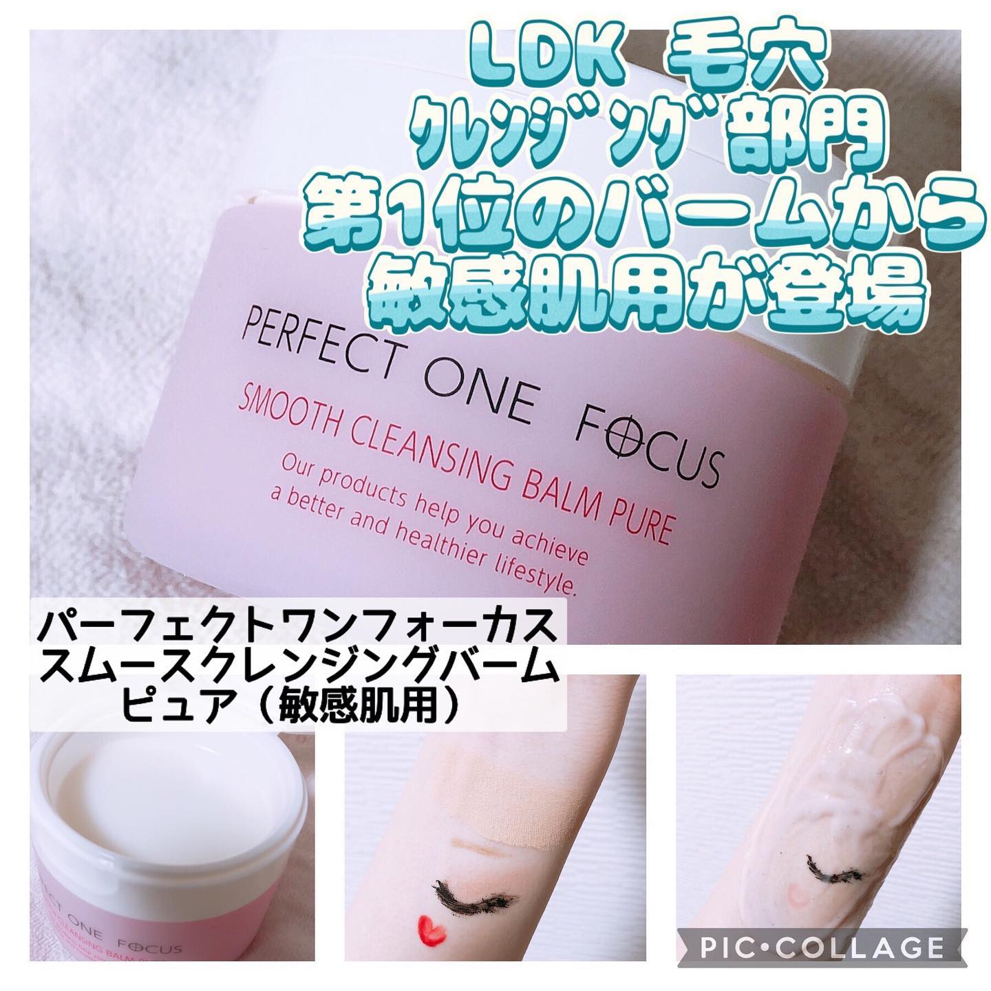 口コミ投稿：パーフェクトワンフォーカスから敏感肌用スムースクレンジングバームピュアが新登場🙌…
