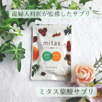 妊活専門医・産婦人科医が監修！『ミタス葉酸サプリ』私も妊活中は葉酸サプリに頼っていた時期がありました。妊活中から産後・授乳期という一括にしたサプリを飲んでました。しかし…のInstagram画像