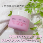 \ 春のお守りクレンジング/⁡⁡✨パーフェクトワンフォーカス　スムースクレンジングバームピュア✨75g 2,970円(税込)⁡⁡大好きなパーフェクトワンフォーカスのクレンジ…のInstagram画像