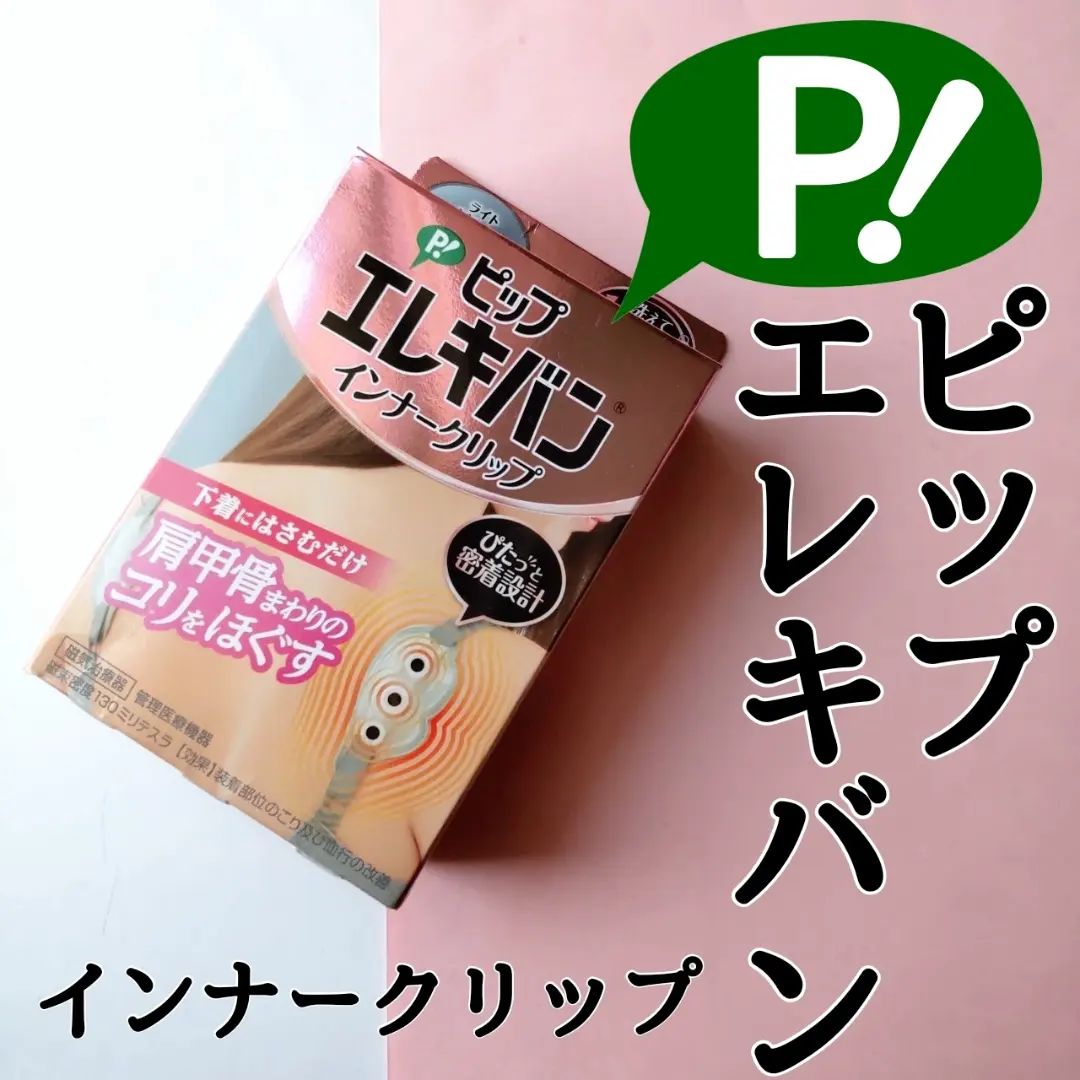 口コミ投稿：ピップ エレキバン インナークリップ磁束密度130ミリステラの磁石が1個に磁石が3粒入…