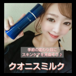 🌸肌に密着する濃厚乳液で、ふっくら弾むハリ肌へ✨クオニスミルクを使ってみました🐹💕クオニススキンケアシリーズの乳液です🌷保水肌をつくるための、うるおいキャッチャーNMF(天然保湿因子)に…のInstagram画像