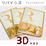 .✎︎＿＿＿＿＿＿＿＿＿＿＿＿原沢製薬工業株式会社REVISISモイスト フェイシャルパック今日のお風呂上がりはこちら💁🏻‍♀️私初めて体験する3Dパック♡…のInstagram画像