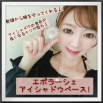🌷#エポラーシェ　の#アイシャドウベース　1度使うと手放せなくなりました🐹💕毎日使ってみた感想は、べたつかないクリームタイプで、自然なツヤ感で目元のくすみを消してくれるからアイシャドウ…のInstagram画像