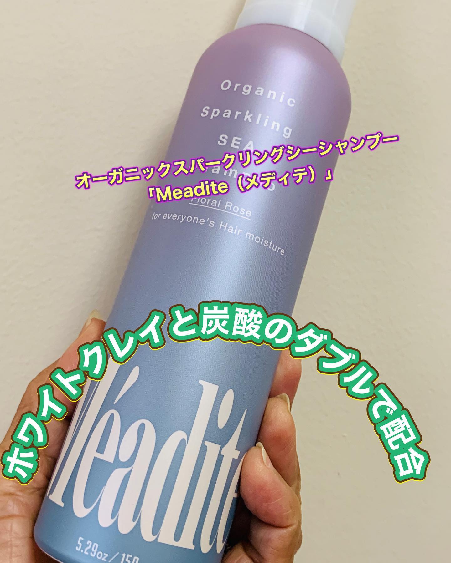 口コミ投稿：オーガニックスパークリングシーシャンプー「Meadite（メディテ）」まったく新しい生…