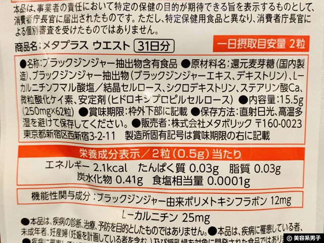 口コミ：【機能性表示食品】おなかの脂肪を減らすメタプラスウエスト体験開始の画像（4枚目）