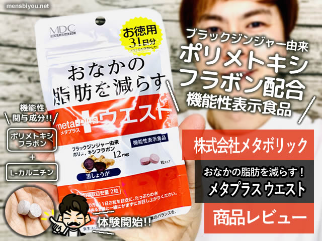 口コミ：【機能性表示食品】おなかの脂肪を減らすメタプラスウエスト体験開始の画像（1枚目）